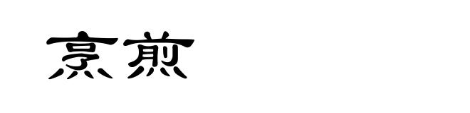 烹煎