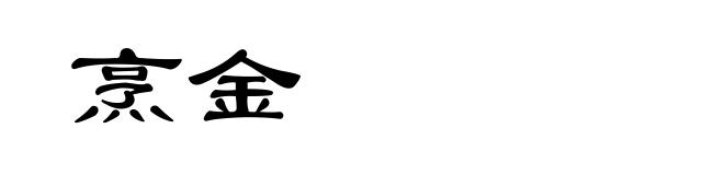 烹金