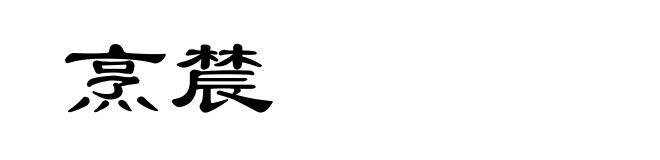 烹辳