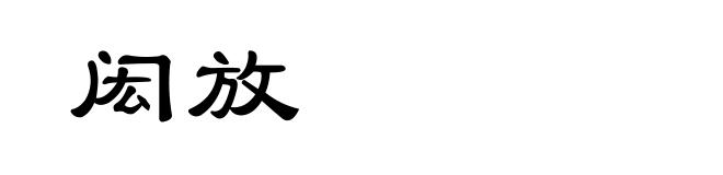 闳放