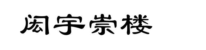 闳宇崇楼