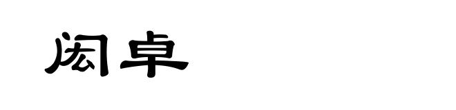 闳卓