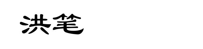 洪笔