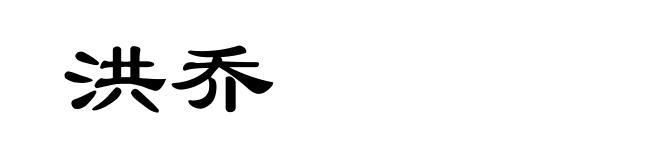 洪乔
