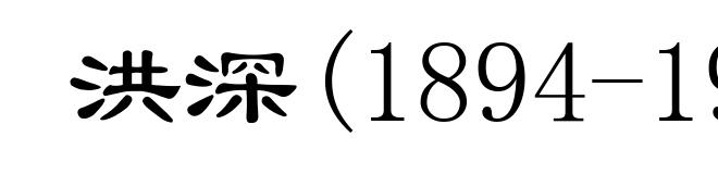 洪深(1894-1955)