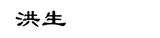 洪生
