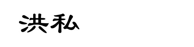 洪私