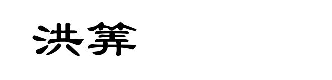 洪筭