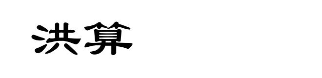 洪算