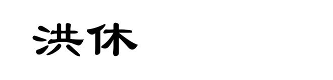 洪休