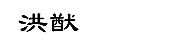 洪猷