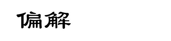 偏解