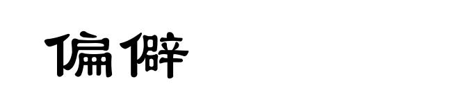 偏僻