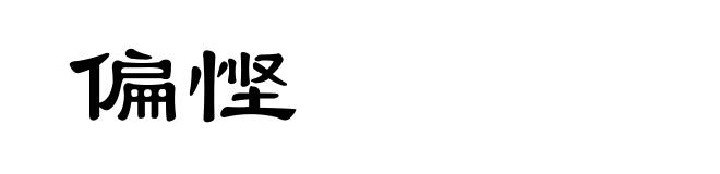 偏悭