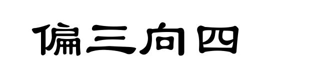 偏三向四