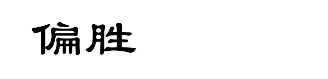 偏胜