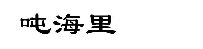 吨海里