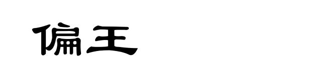 偏王