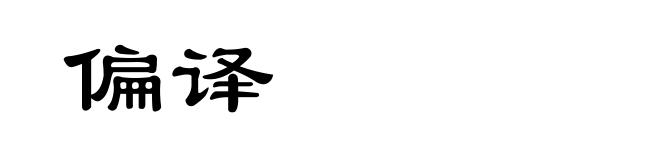 偏译