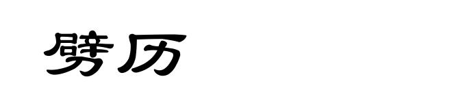 劈历