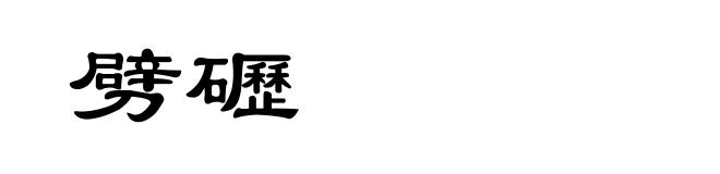 劈礰
