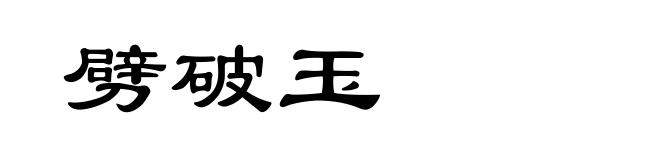 劈破玉