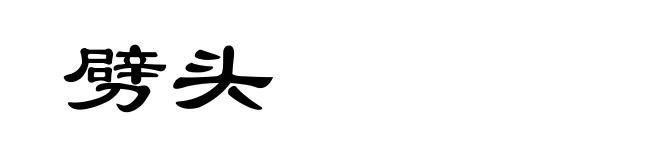 劈头