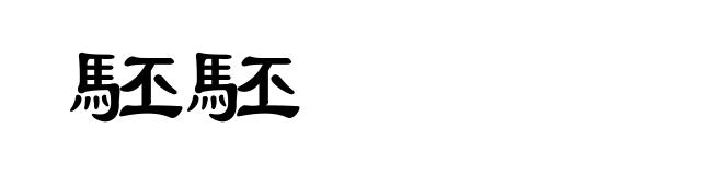 駓駓