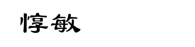 惇敏