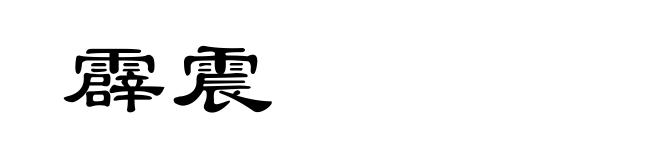 霹震
