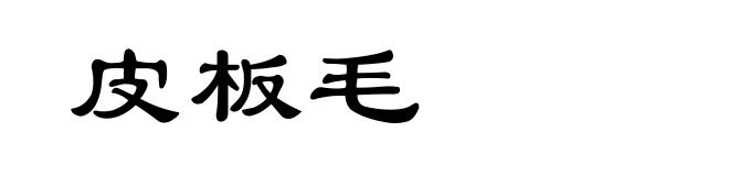 皮板毛