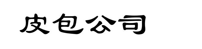 皮包公司