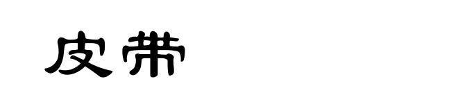 皮带
