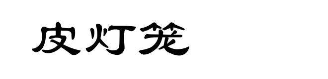 皮灯笼