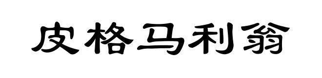 皮格马利翁