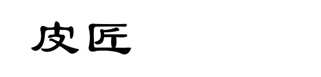 皮匠