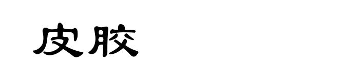 皮胶