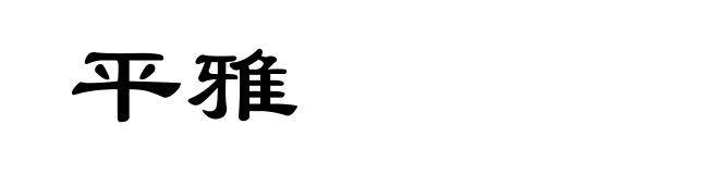 平雅