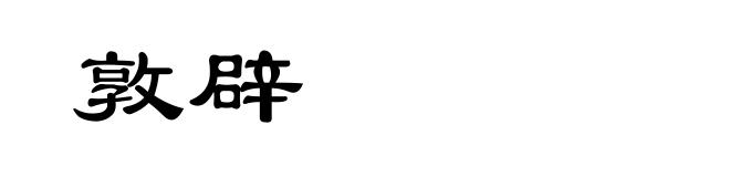 敦辟