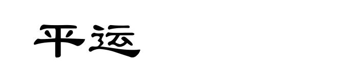 平运