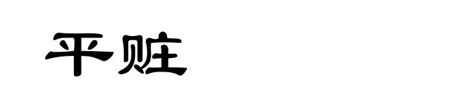 平赃