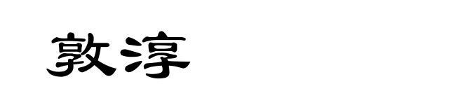 敦淳