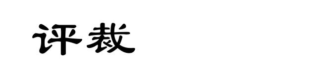 评裁