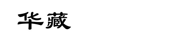 华藏