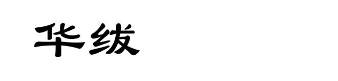 华绂
