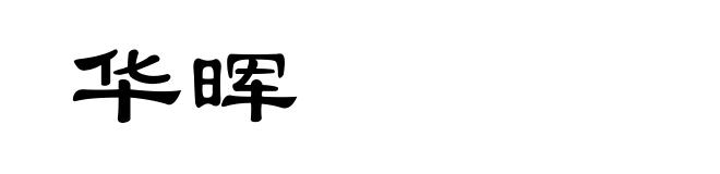 华晖