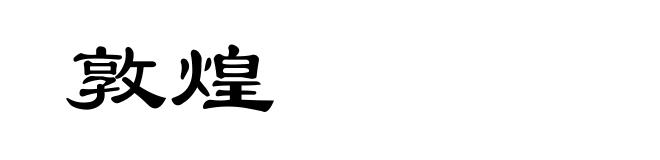 敦煌
