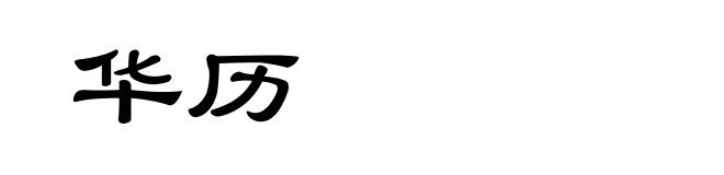 华历