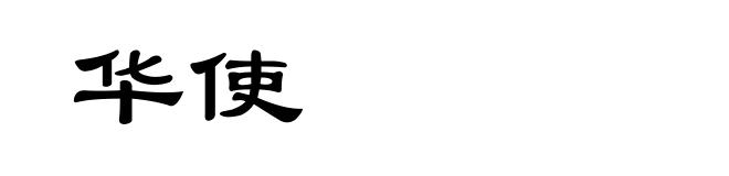 华使