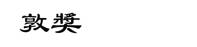 敦奬